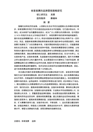 [硕士论文精品]体育竞赛的品牌营销策略研究.pdf