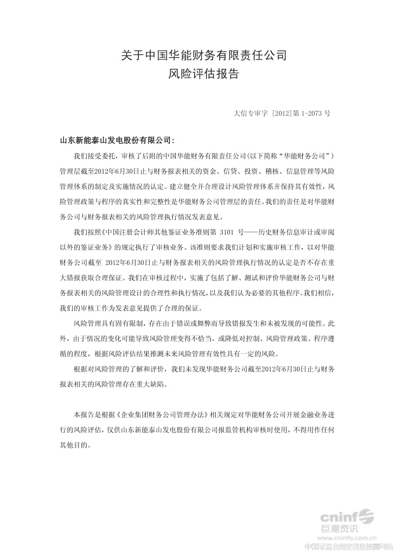 关于中国华能财务有限责任公司风险评估报告.pdf_第1页