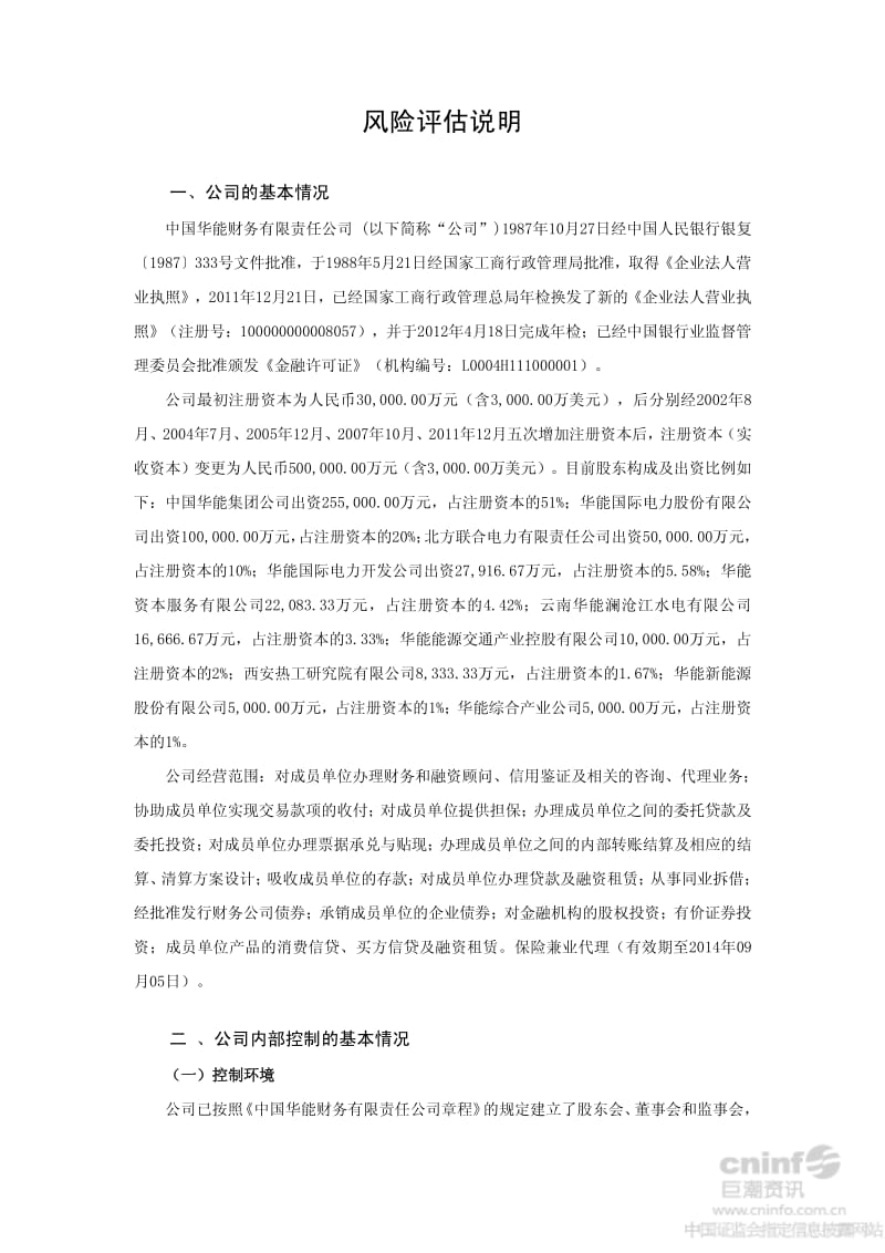 关于中国华能财务有限责任公司风险评估报告.pdf_第3页