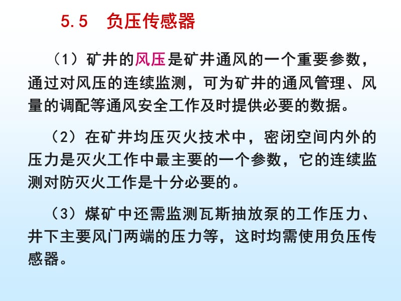 矿用监控系统传感器教学PPT负压传感器.ppt_第1页