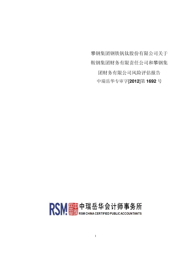 关于鞍钢集团财务有限责任公司和攀钢集团财务有限公司风险评估报告.pdf_第1页