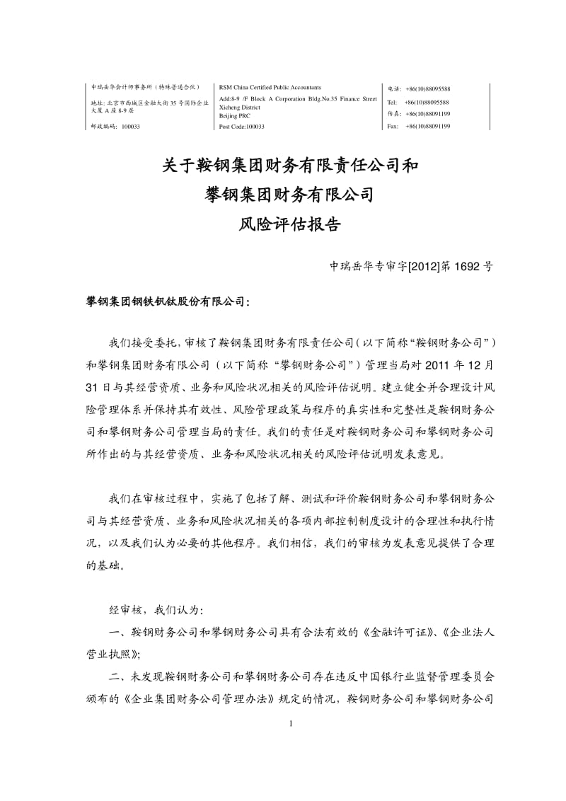 关于鞍钢集团财务有限责任公司和攀钢集团财务有限公司风险评估报告.pdf_第3页