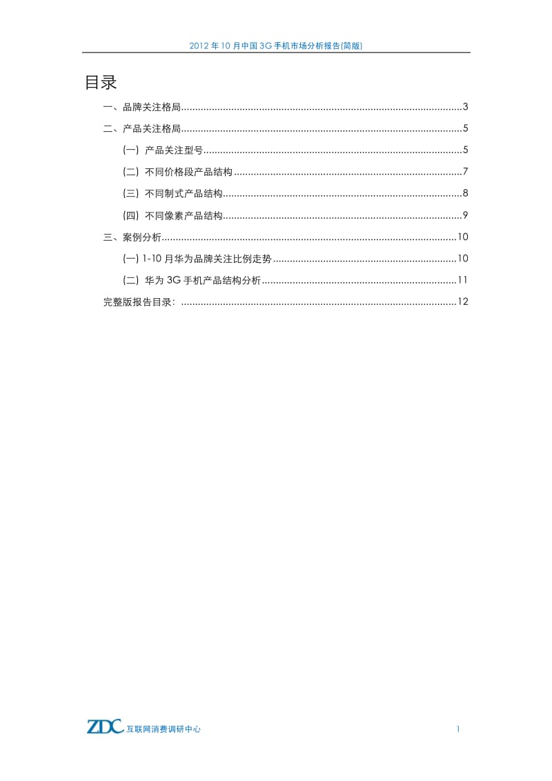 10月中国3G手机市场分析报告(简版).pdf_第2页