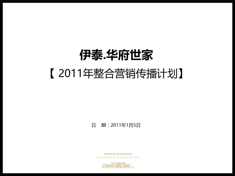 鄂尔多斯伊泰·华府世家整合营销传播计划.ppt_第2页