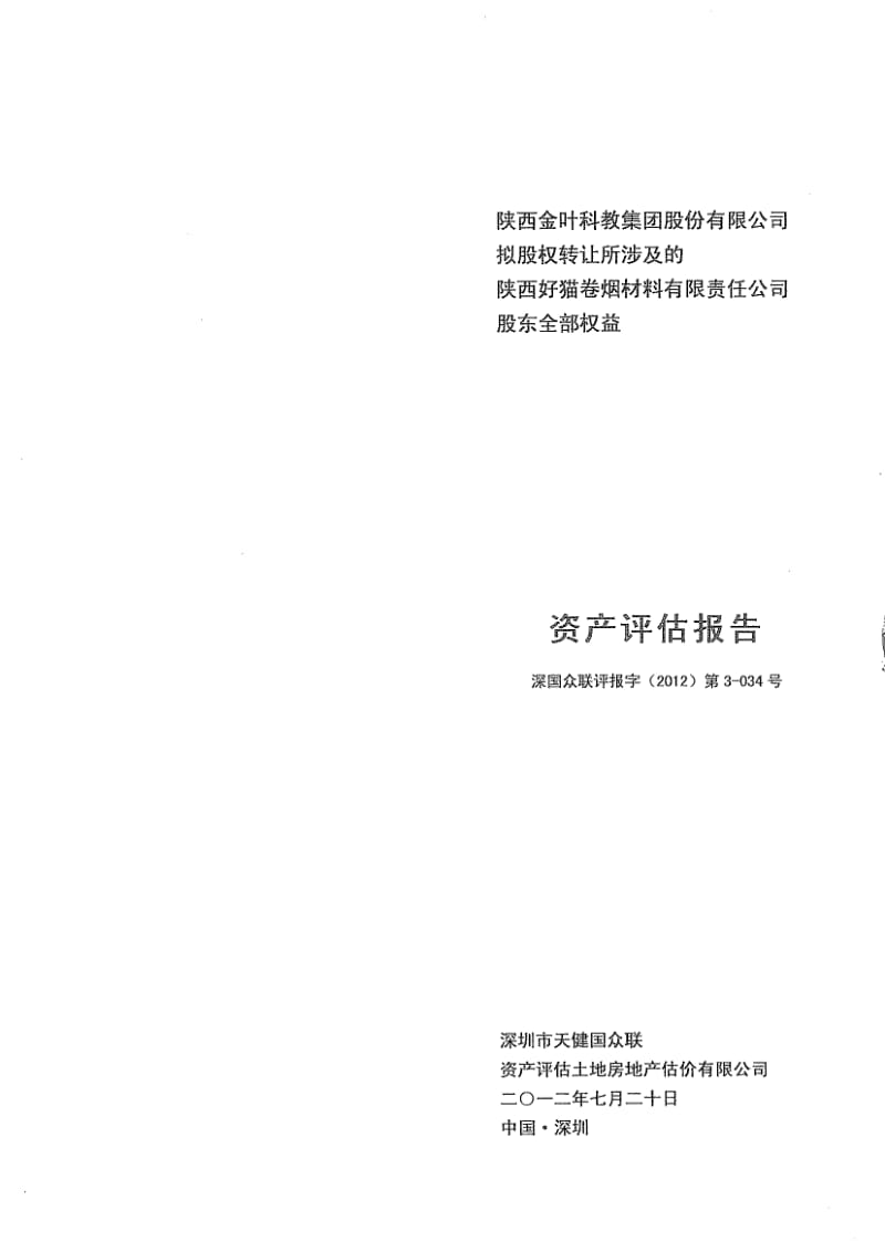 陕西金叶：拟股权转让所涉及的陕西好猫卷烟材料有限责任公司股东全部权益资产评估报告.pdf_第1页