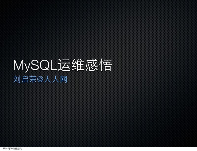 人人网.刘启荣-MySQL运维感悟.pdf_第1页