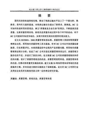 [硕士论文精品]HC公司质量管理持续改进研究.pdf