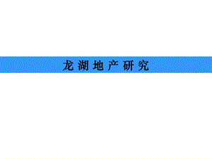 重庆龙湖房地产项目经营策略深度研究报告 148页.ppt