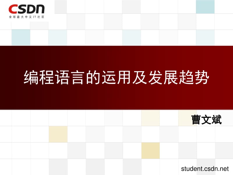 曹文斌：编程语言的应用及发展趋势.pdf_第1页