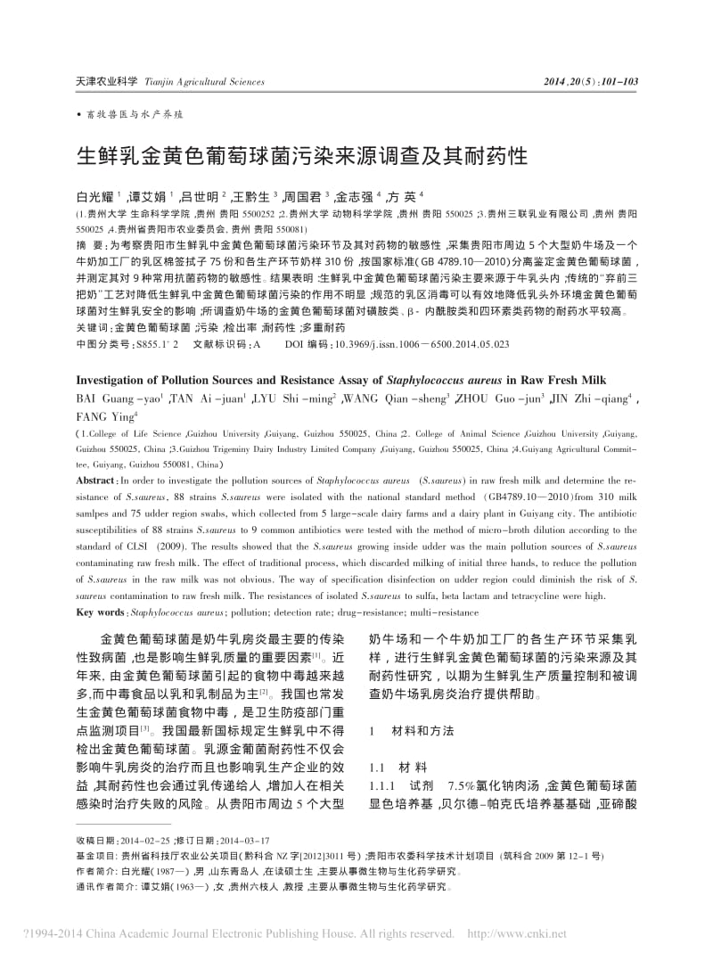 生鲜乳金黄色葡萄球菌污染来源调查及其耐药性.pdf_第1页