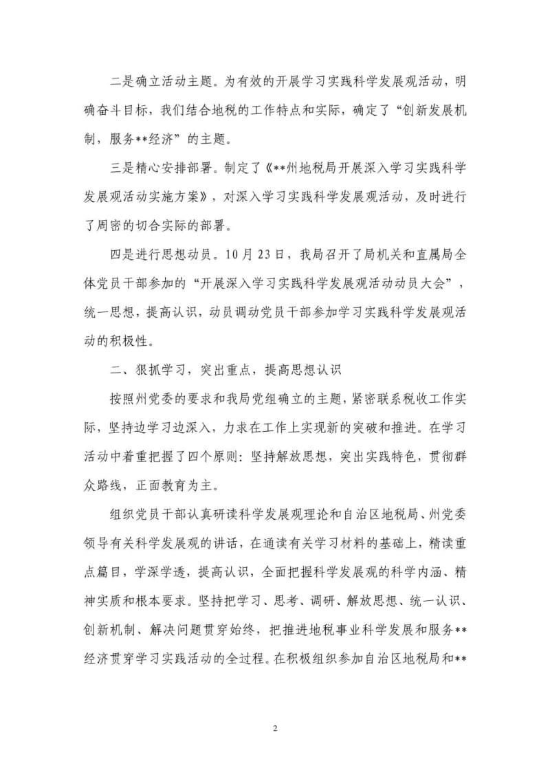 地税局学习科学发展观总结.pdf_第2页