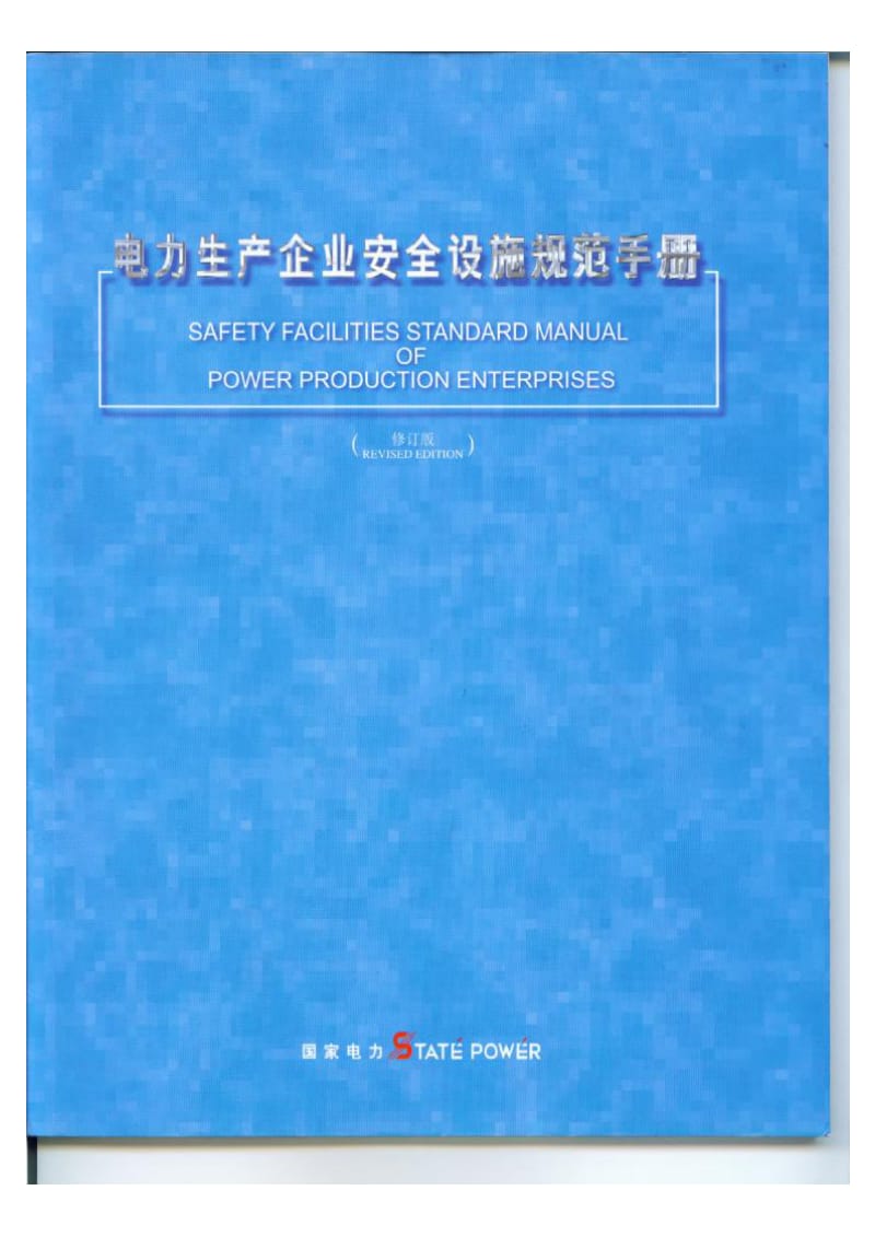 电力生产企业安全设施规范手册.pdf_第1页