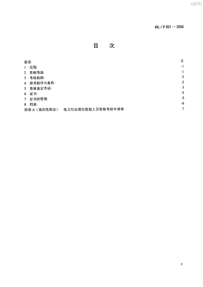 电力行业理化检验人员考核规则DL_T31-2005.pdf_第2页