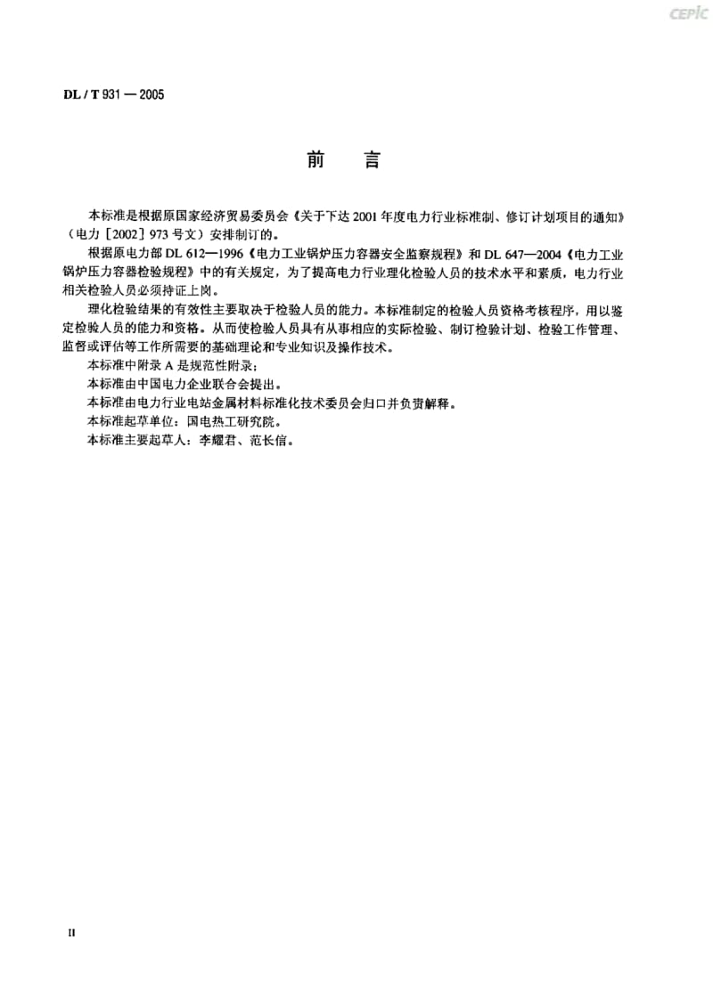 电力行业理化检验人员考核规则DL_T31-2005.pdf_第3页