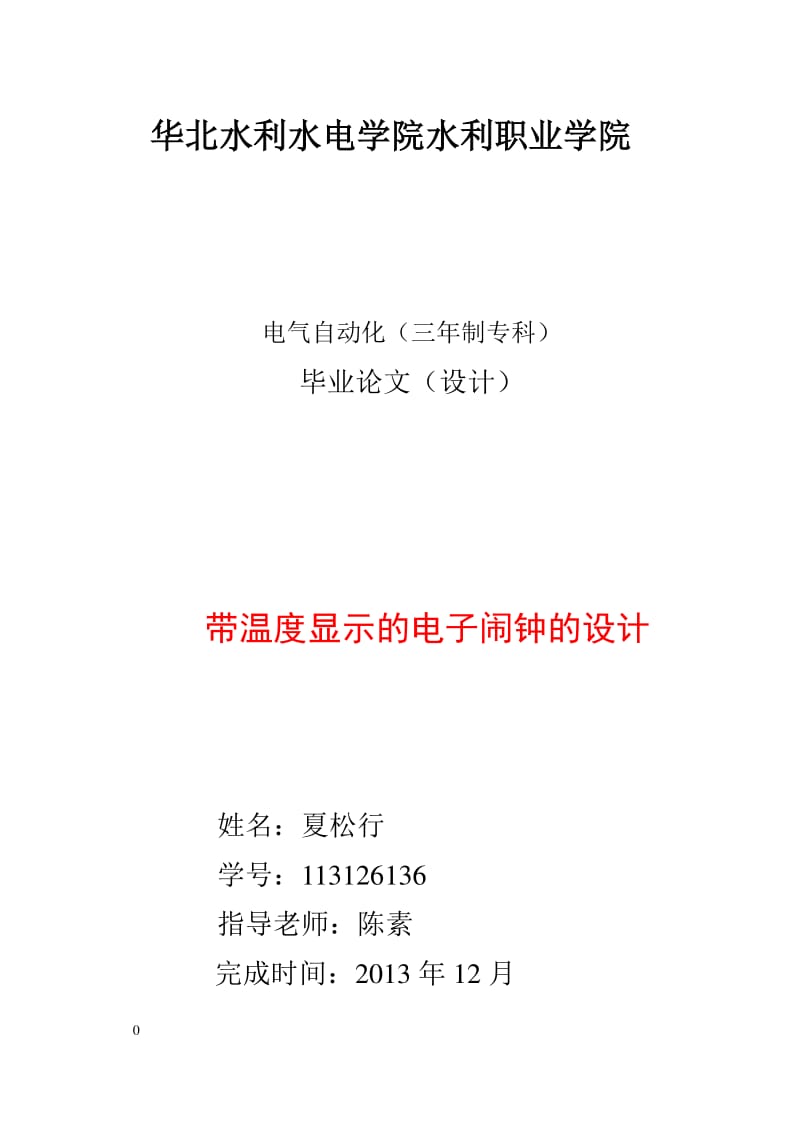 带温度显示的电子闹钟的设计.pdf_第1页