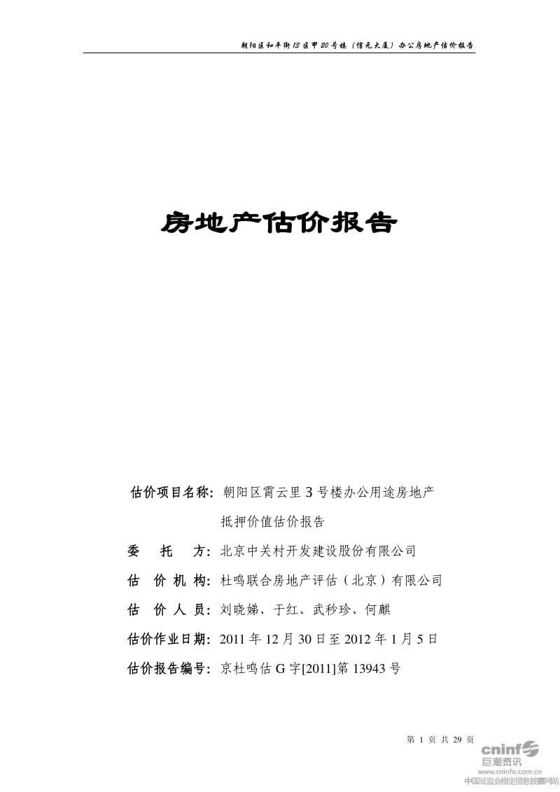 中 关 村：房地产估价报告.pdf_第1页