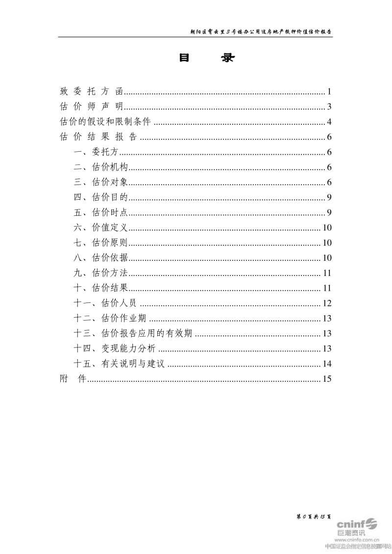 中 关 村：房地产估价报告.pdf_第2页