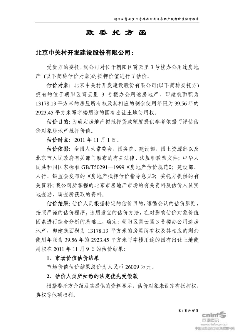 中 关 村：房地产估价报告.pdf_第3页