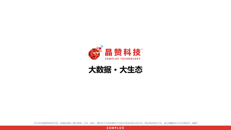 晶赞科技汤奇峰-大数据，大决策.pdf_第2页