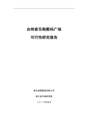 浙江台州家乐购数码广场可行性研究报告（73p） .pdf