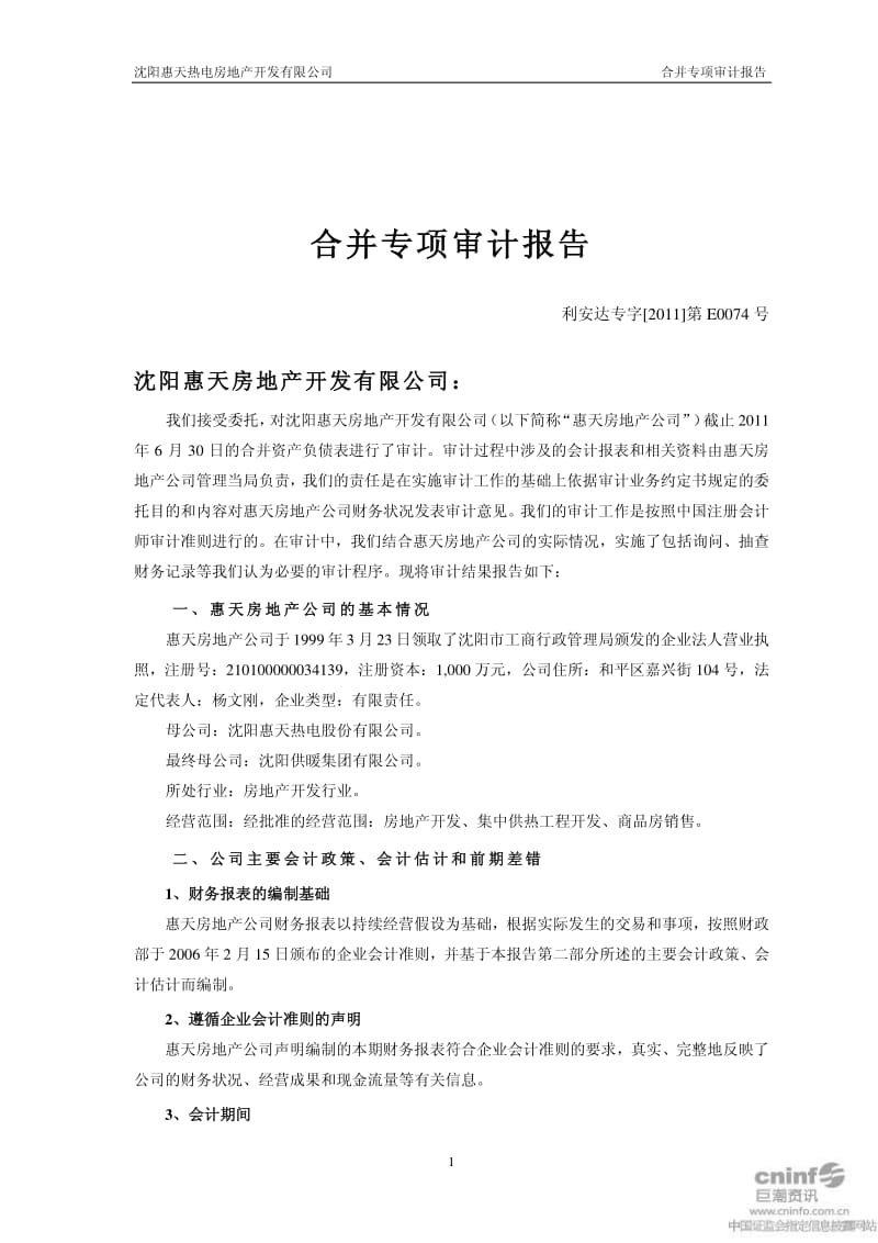 惠天热电：沈阳惠天房地产开发有限公司合并专项审计报告.pdf_第2页