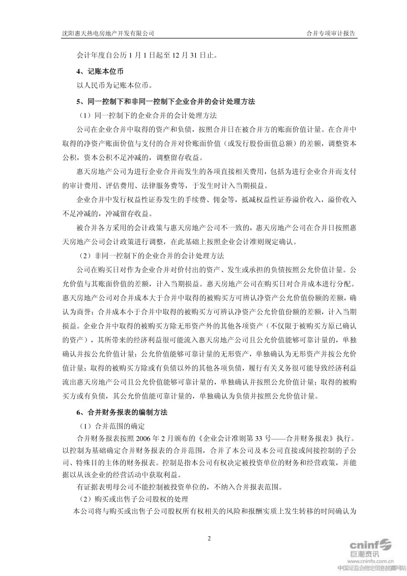 惠天热电：沈阳惠天房地产开发有限公司合并专项审计报告.pdf_第3页