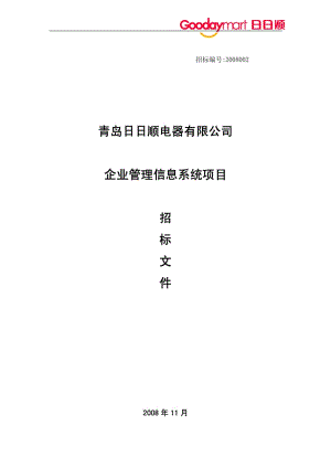 青岛日日顺电器有限公司企业管理系统项目招标文件.pdf