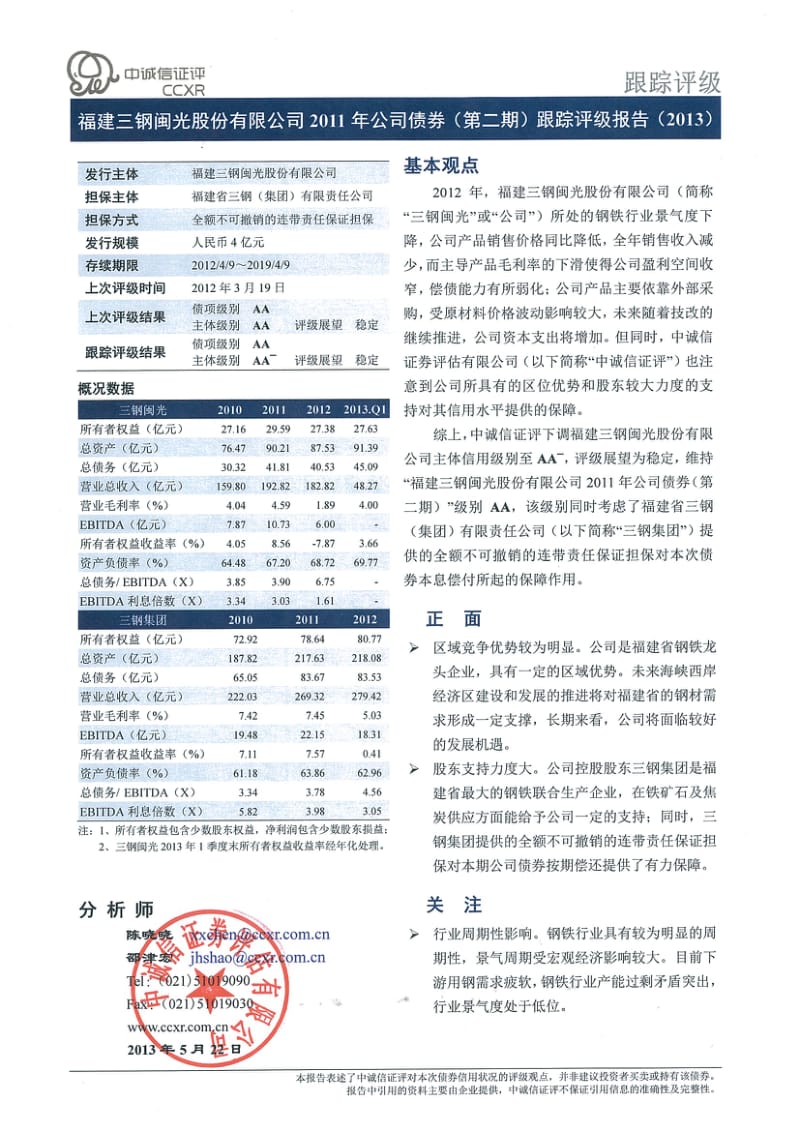 三钢闽光：公司债券（第二期）跟踪评级报告（） .pdf_第2页