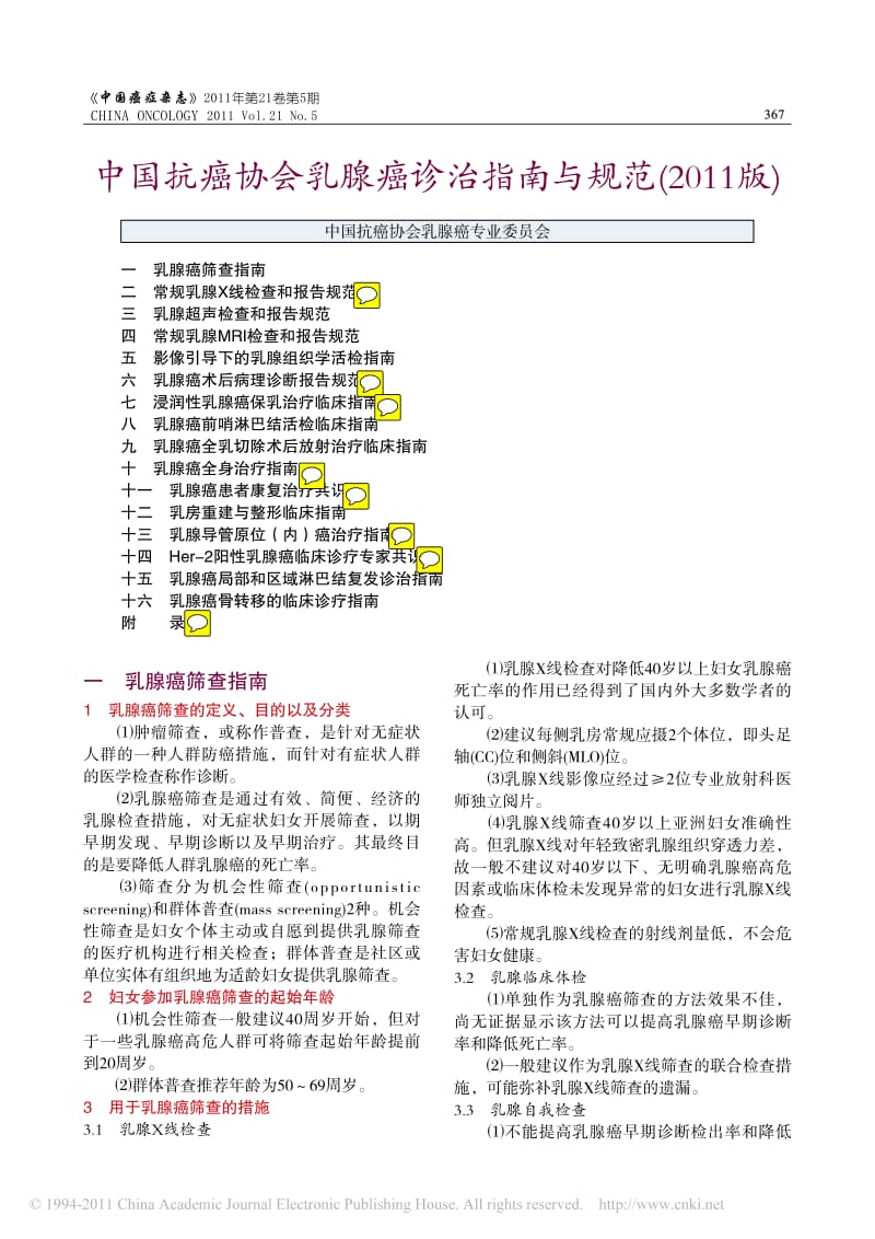 中国抗癌协会乳腺癌诊治指南与规范011版.pdf_第1页