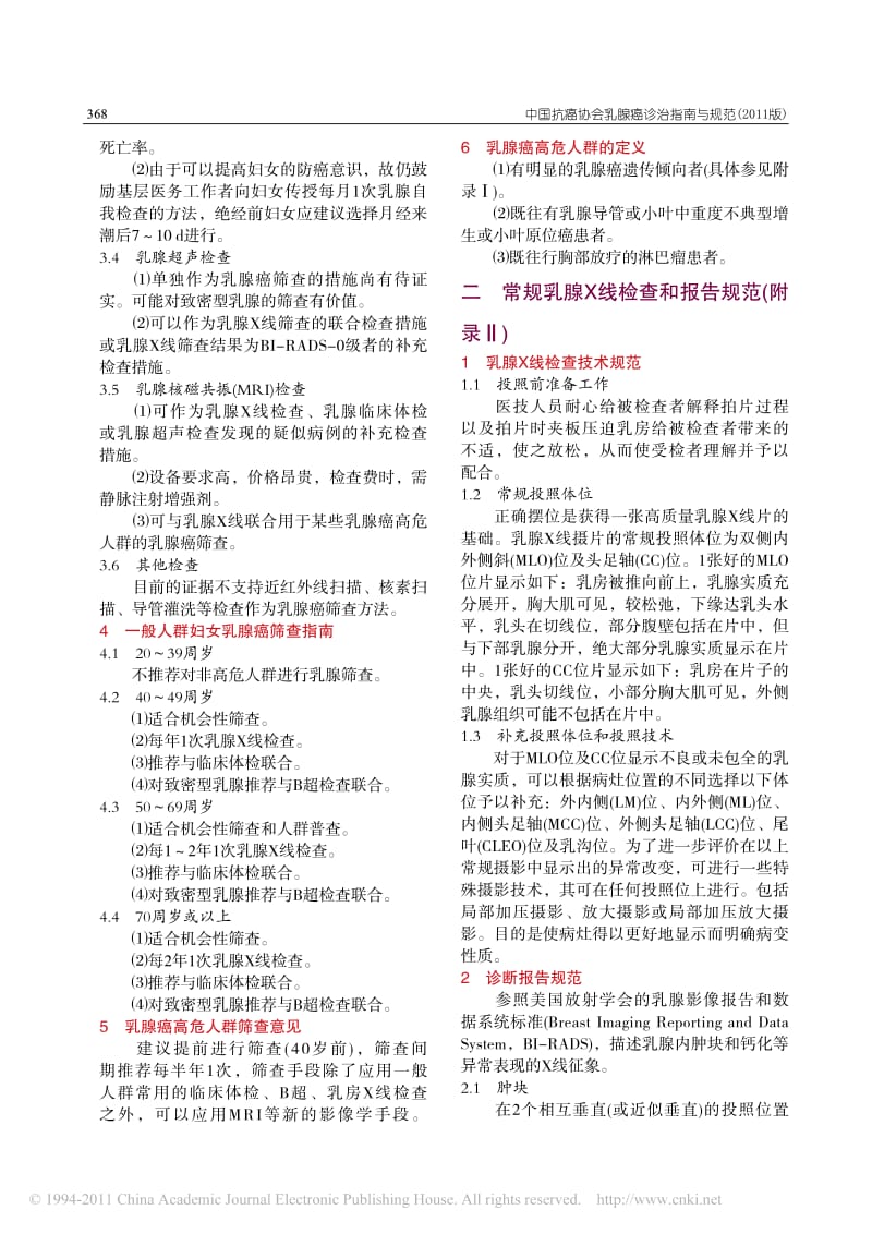 中国抗癌协会乳腺癌诊治指南与规范011版.pdf_第2页