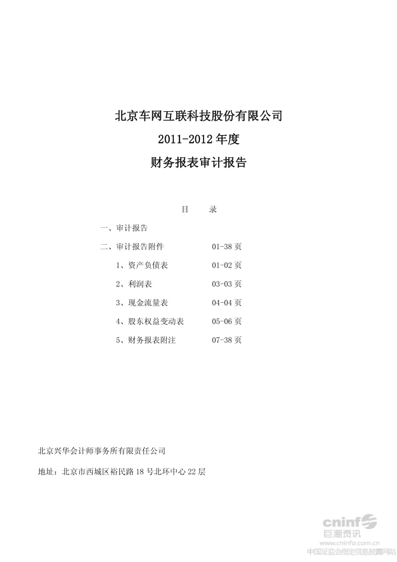 北京车网互联科技股份有限公司-度财务报表审计报告.pdf_第1页