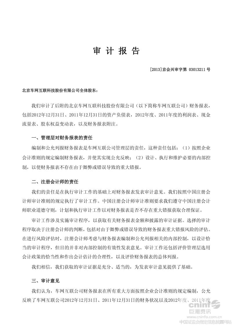 北京车网互联科技股份有限公司-度财务报表审计报告.pdf_第2页