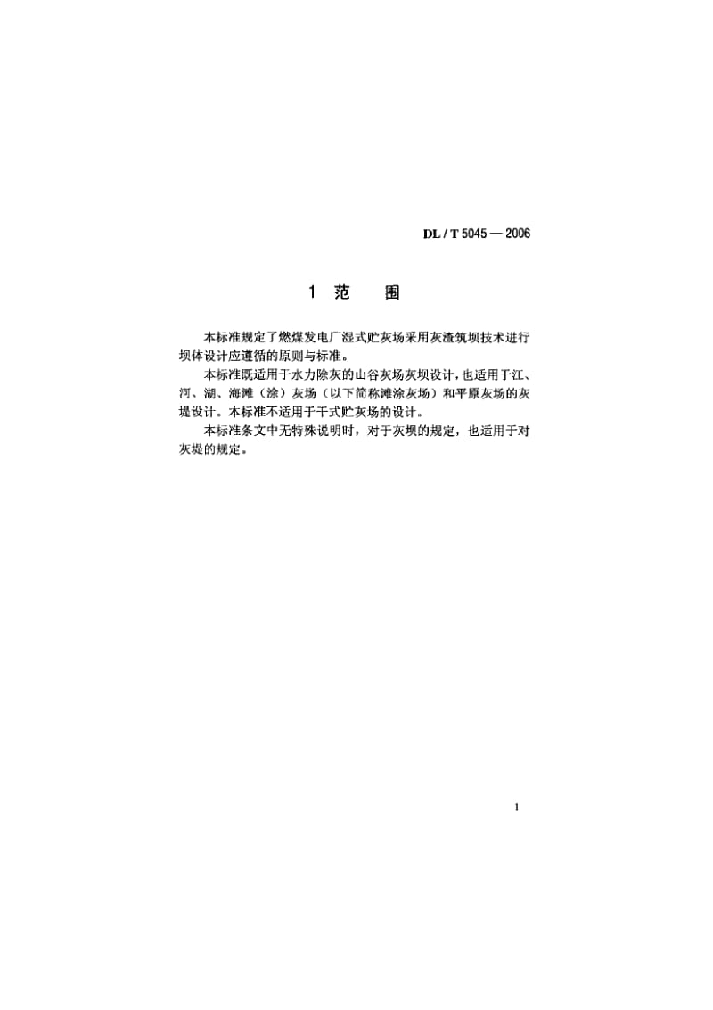 火力发电厂灰渣筑坝设计规范.pdf_第1页