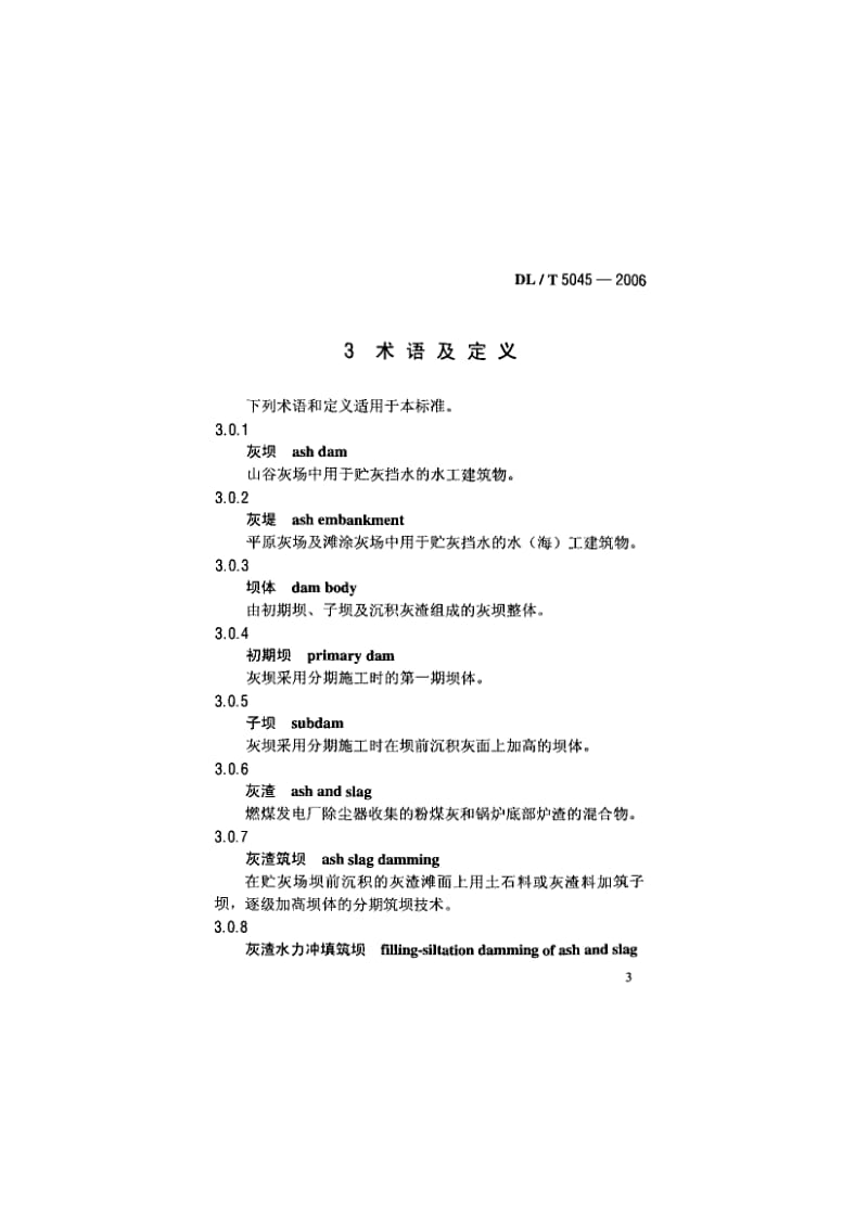 火力发电厂灰渣筑坝设计规范.pdf_第3页