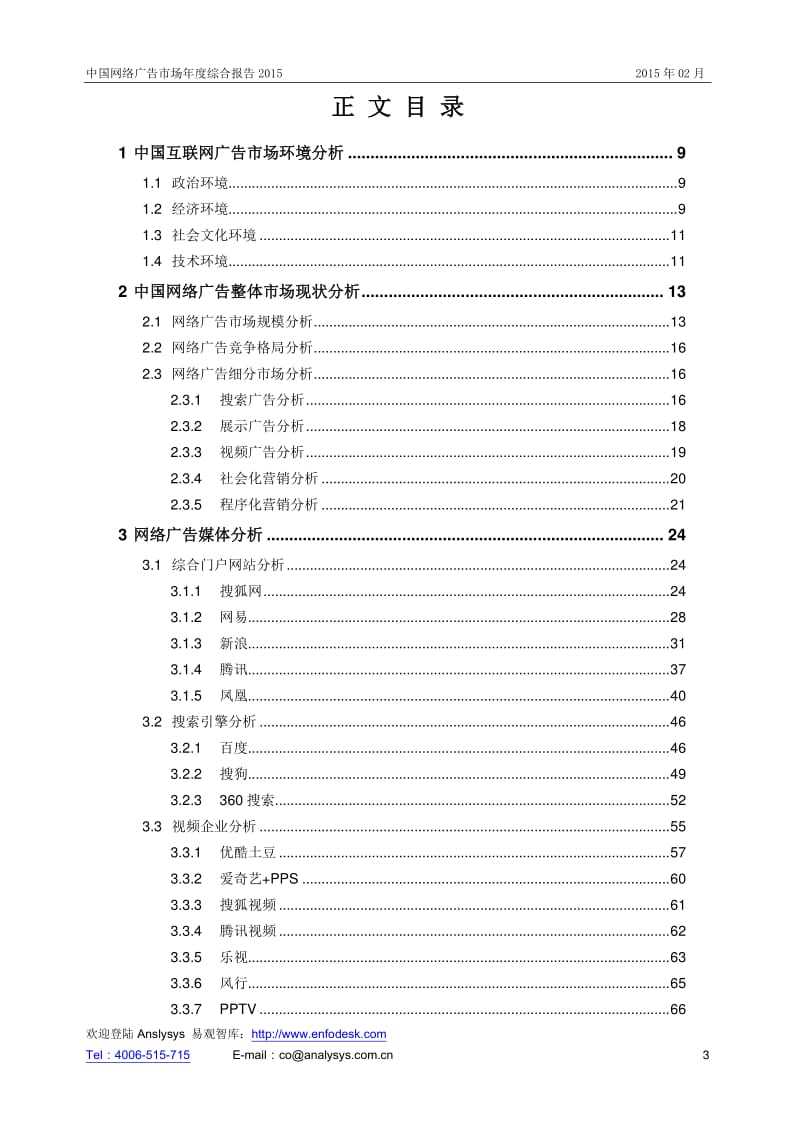 中国网络广告市场年度综合报告.pdf_第3页