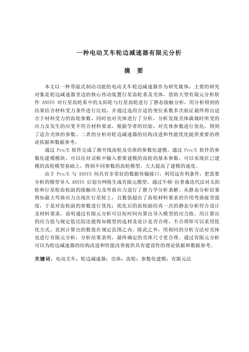 一种电动叉车轮边减速器有限元分析.pdf_第2页