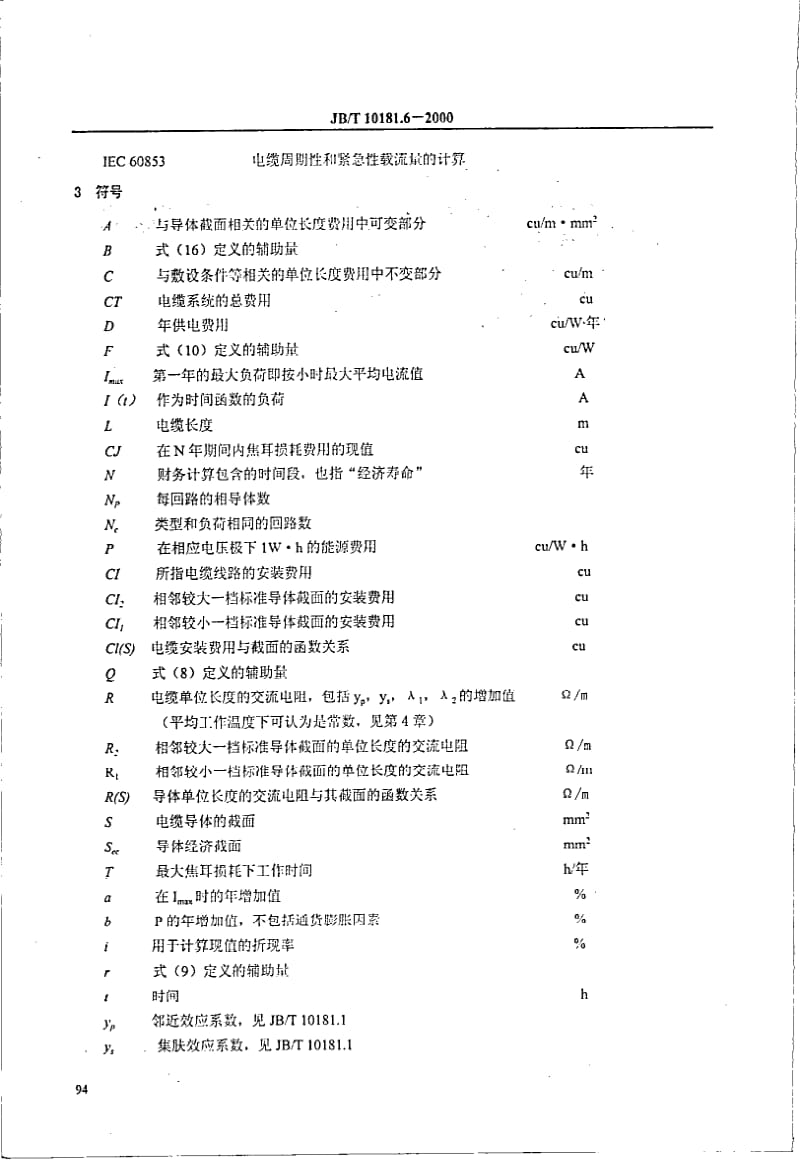 JBT 10181.6-2000 电缆载流量计算 第三部分 运行条件的各节 第二节 电力电缆截面的经济优化选择.pdf_第2页