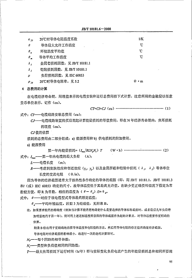 JBT 10181.6-2000 电缆载流量计算 第三部分 运行条件的各节 第二节 电力电缆截面的经济优化选择.pdf_第3页