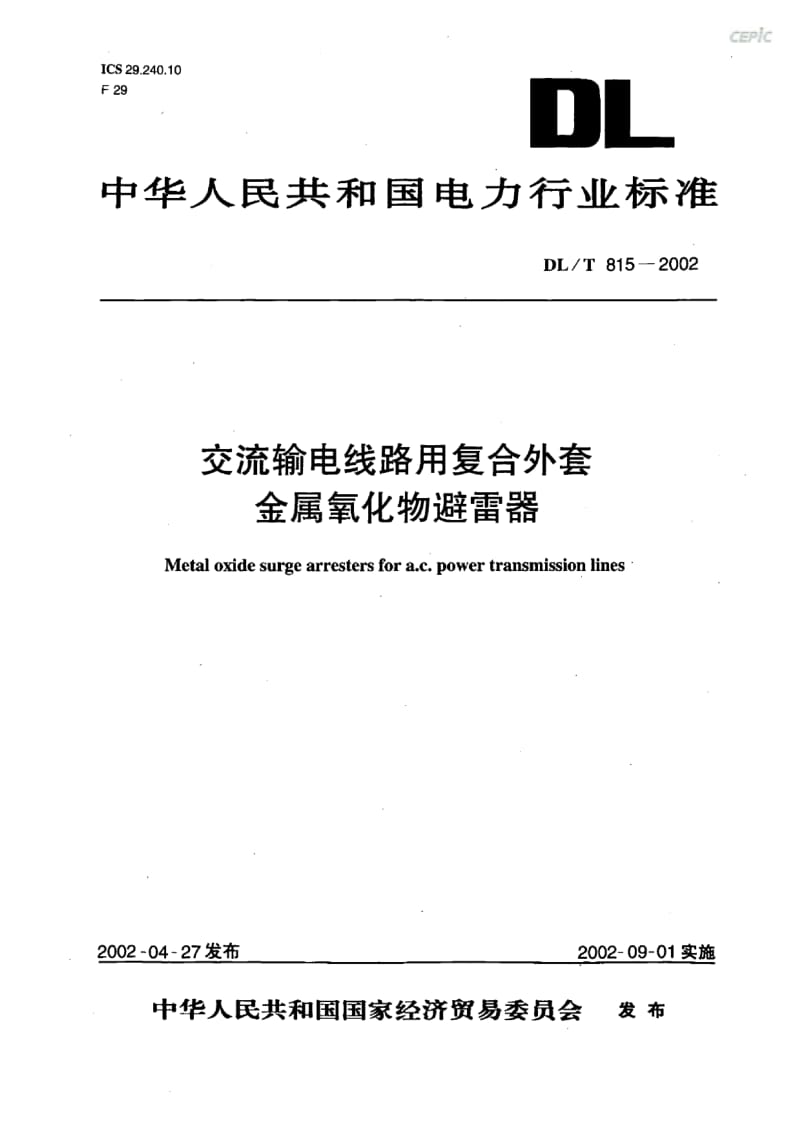 交流输电线路用复合外套金属氧化物避雷器DL_T15-2002.pdf_第1页