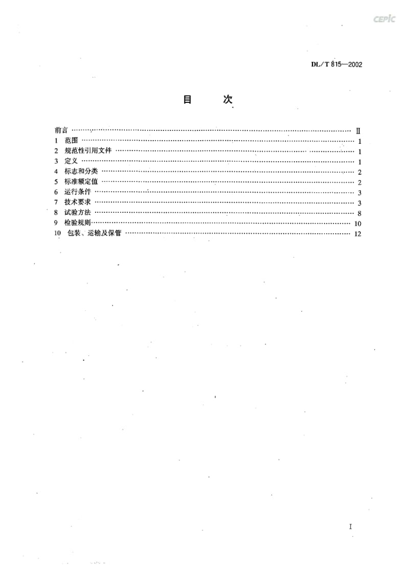 交流输电线路用复合外套金属氧化物避雷器DL_T15-2002.pdf_第2页