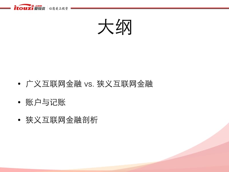 浅谈互联网金融的资金安全和对账体系.pdf_第2页