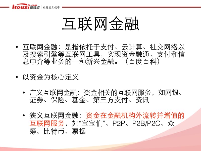 浅谈互联网金融的资金安全和对账体系.pdf_第3页