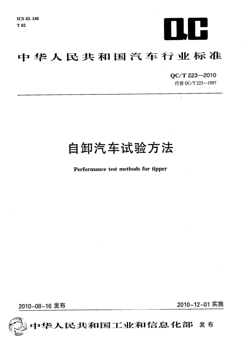 QC-T223-自卸车试验方法.pdf_第1页