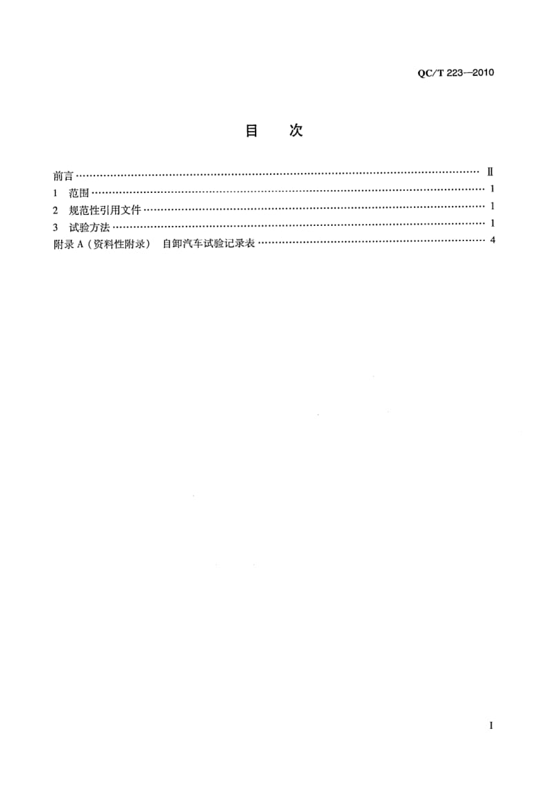 QC-T223-自卸车试验方法.pdf_第2页