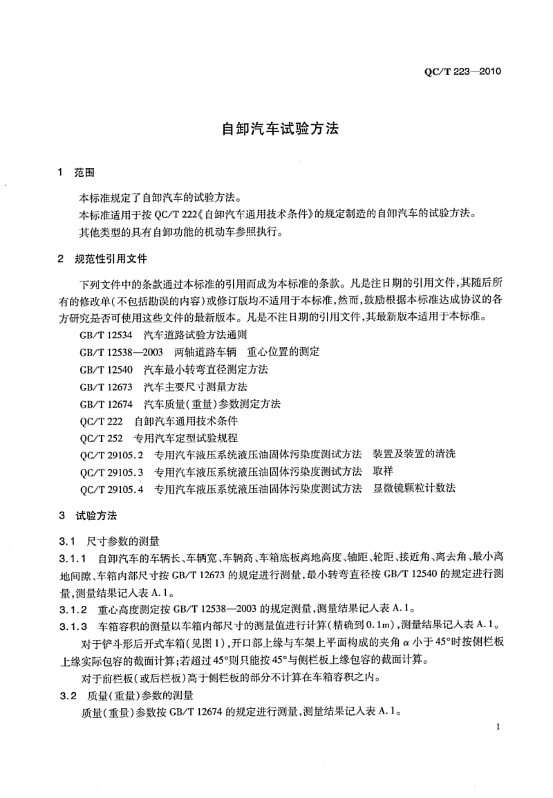 QC-T223-自卸车试验方法.pdf_第3页