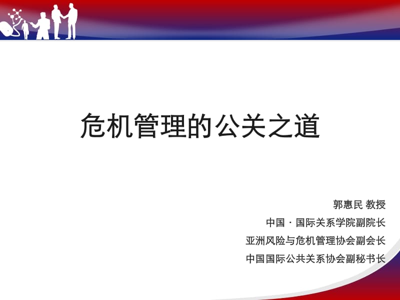 危机管理的公关之道.pdf_第1页