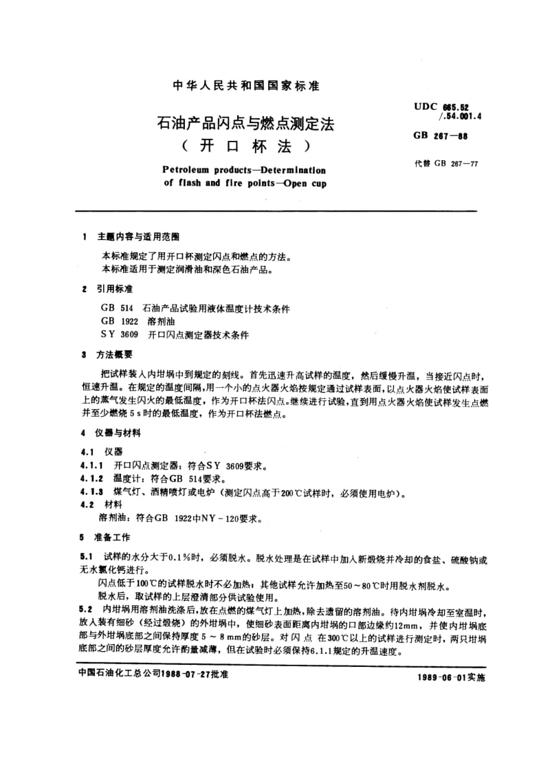 石油产品闪点和燃点测定法 石油粘度测定等标准.pdf_第1页