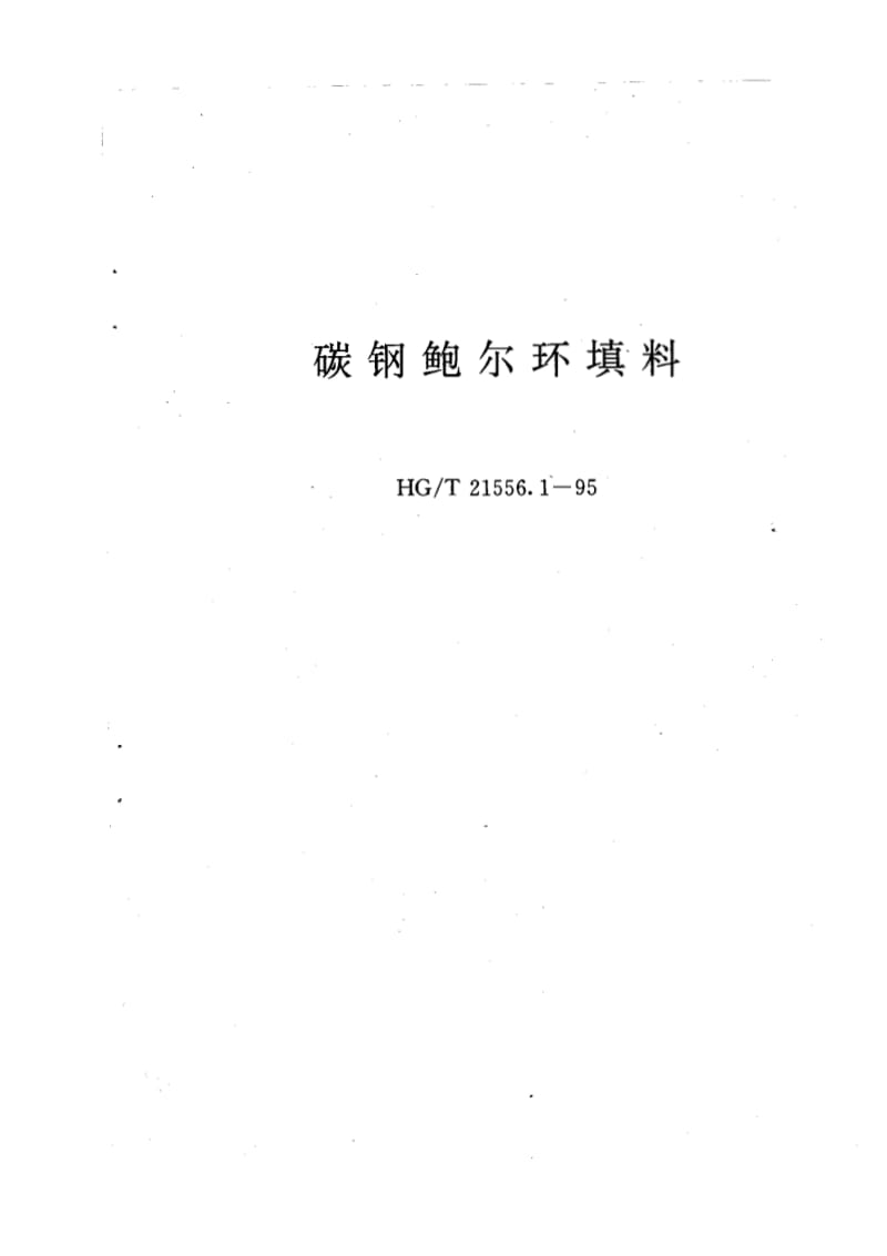 HG-T21556.1-95.pdf_第1页
