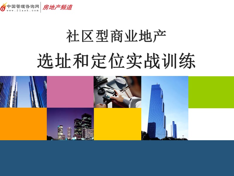 社区型商业地产选址和定位实战训练.ppt_第1页