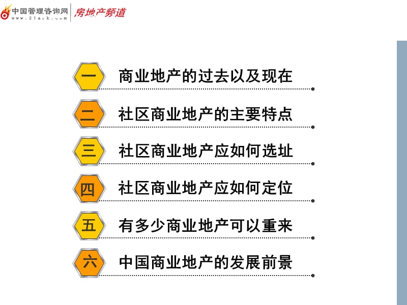 社区型商业地产选址和定位实战训练.ppt_第3页